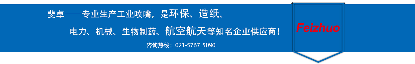 斐卓的制造領(lǐng)域，專(zhuān)業(yè)制造噴嘴，是環(huán)保造紙，機(jī)械、食品醫(yī)藥、航空航天等知名企業(yè)供應(yīng)商